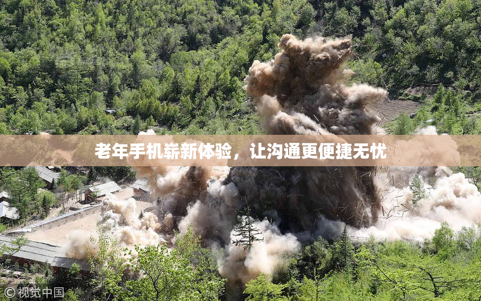 老年手机崭新体验，让沟通更便捷无忧