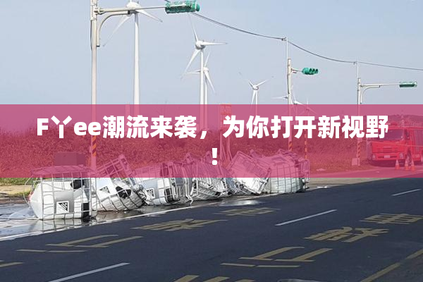 F丫ee潮流来袭，为你打开新视野！