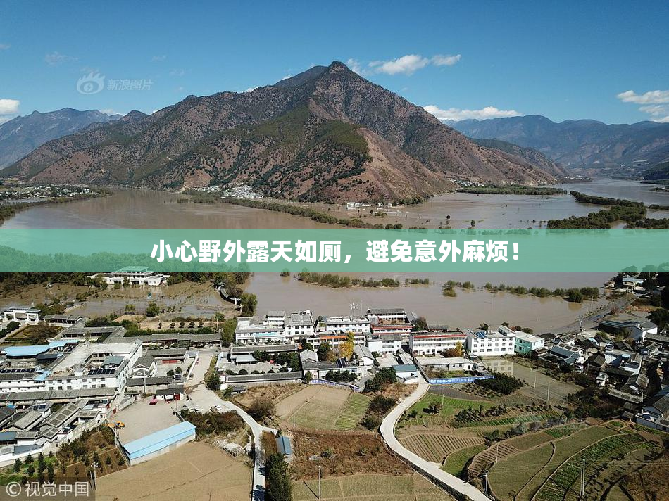 小心野外露天如厕，避免意外麻烦！