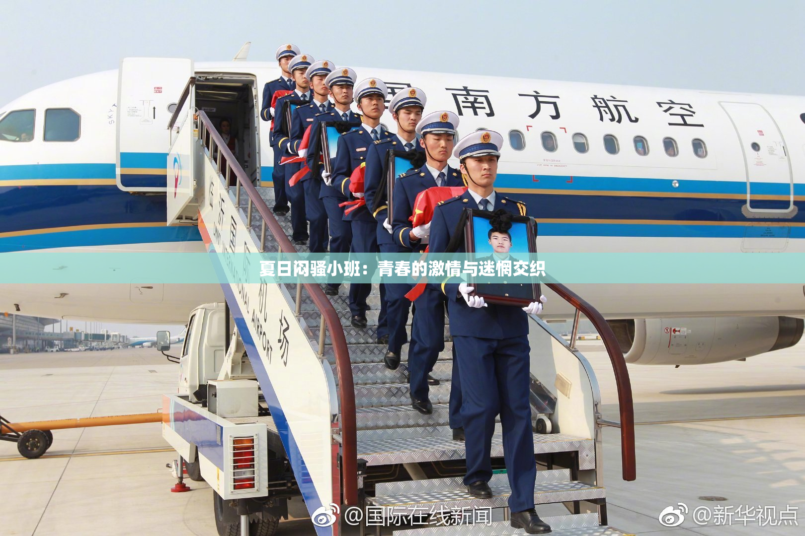 夏日闷骚小班：青春的激情与迷惘交织