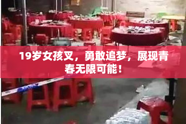 19岁女孩叉，勇敢追梦，展现青春无限可能！