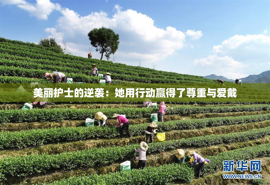 美丽护士的逆袭：她用行动赢得了尊重与爱戴