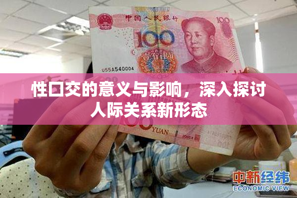 性囗交的意义与影响，深入探讨人际关系新形态