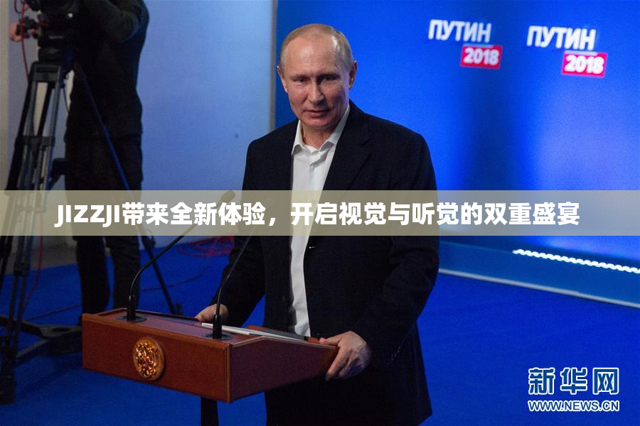JIZZJI带来全新体验，开启视觉与听觉的双重盛宴