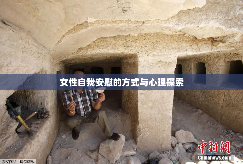 女性自我安慰的方式与心理探索