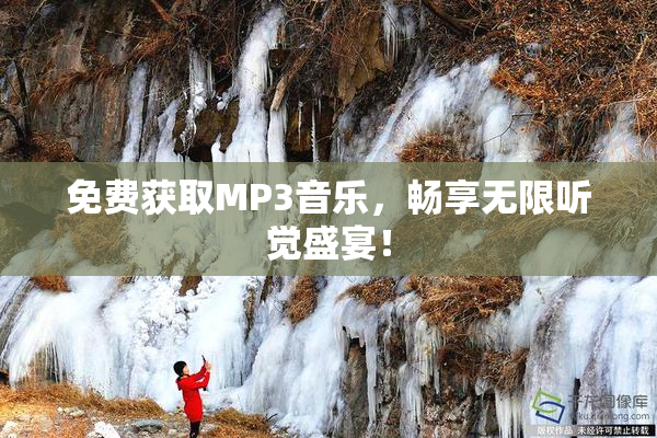 免费获取MP3音乐，畅享无限听觉盛宴！