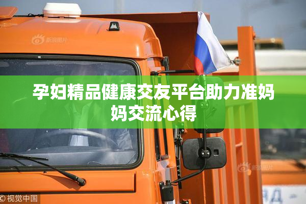 孕妇精品健康交友平台助力准妈妈交流心得