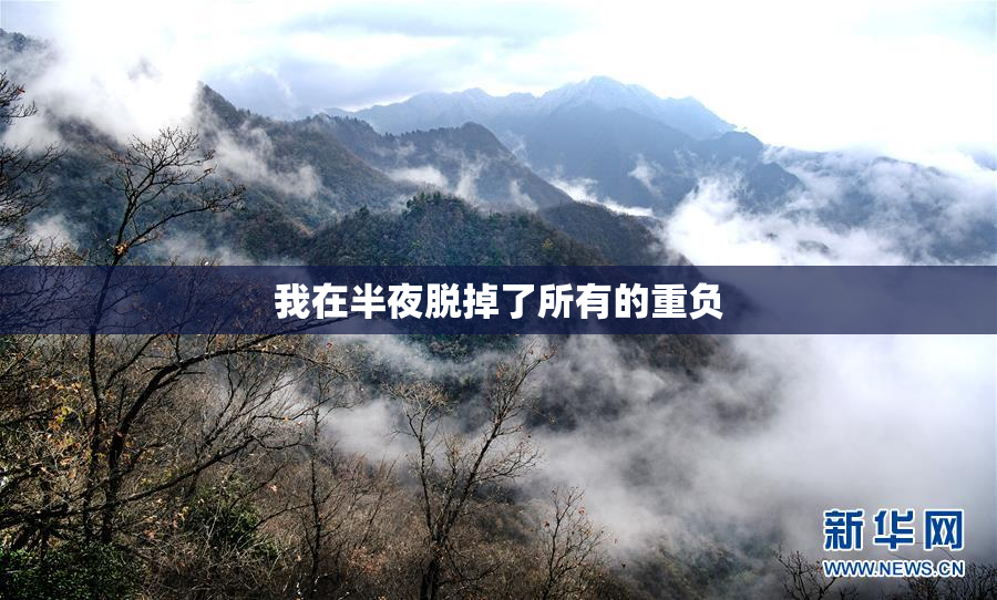 我在半夜脱掉了所有的重负