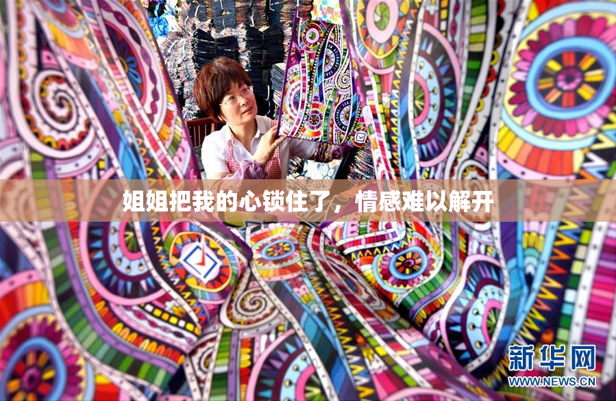 姐姐把我的心锁住了，情感难以解开