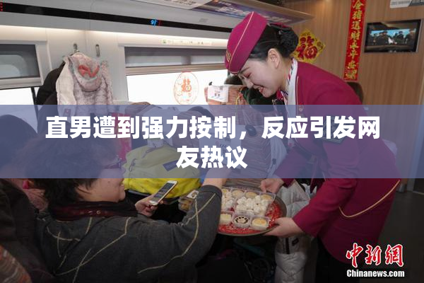 直男遭到强力按制，反应引发网友热议