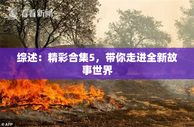 综述：精彩合集5，带你走进全新故事世界