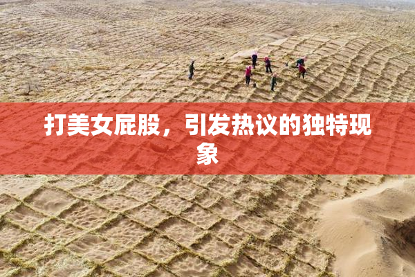 打美女屁股，引发热议的独特现象