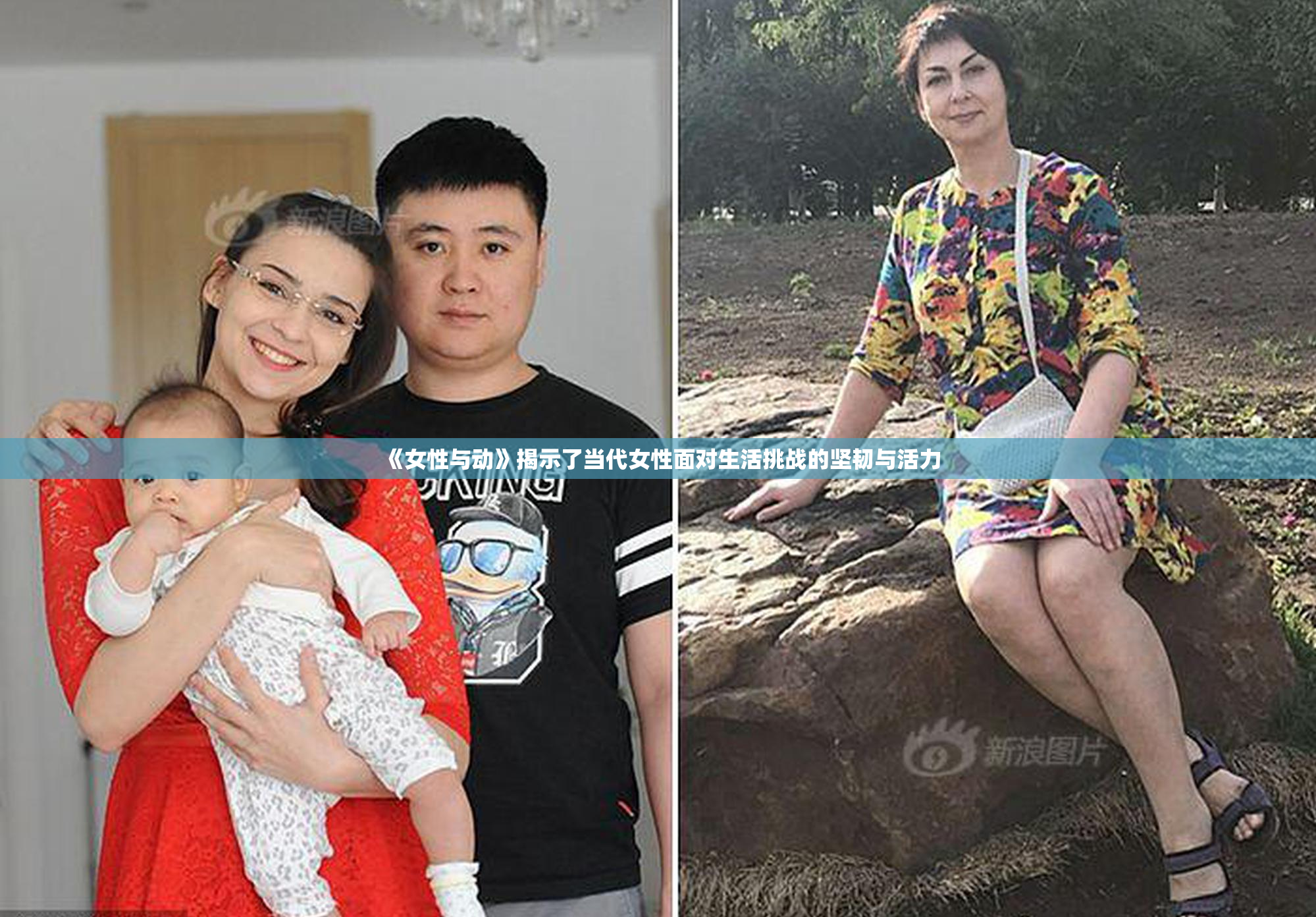 《女性与动》揭示了当代女性面对生活挑战的坚韧与活力