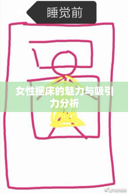 女性摇床的魅力与吸引力分析