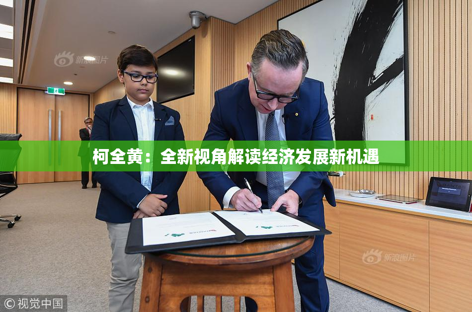 柯全黄：全新视角解读经济发展新机遇