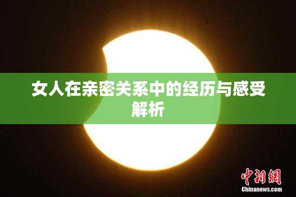 女人在亲密关系中的经历与感受解析