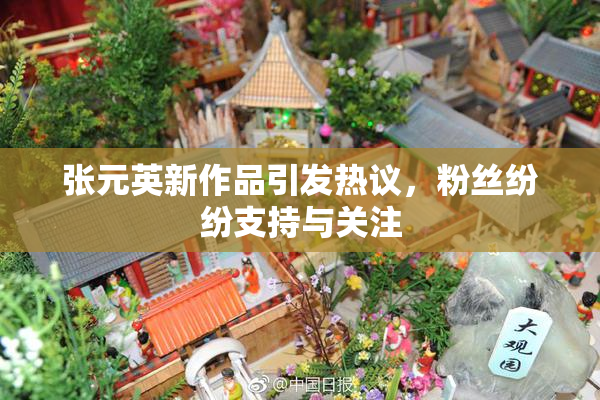 张元英新作品引发热议，粉丝纷纷支持与关注