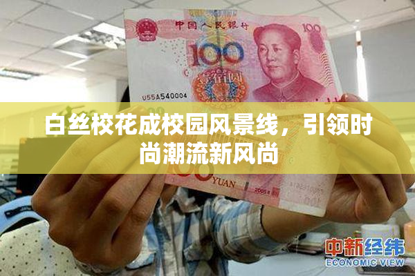 白丝校花成校园风景线，引领时尚潮流新风尚