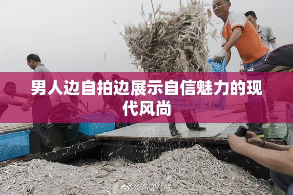 男人边自拍边展示自信魅力的现代风尚