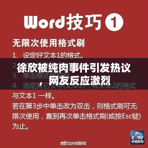 徐欣被纯肉事件引发热议，网友反应激烈