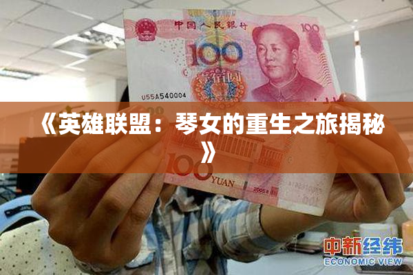 《英雄联盟：琴女的重生之旅揭秘》