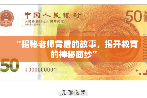 “揭秘老师背后的故事，揭开教育的神秘面纱”