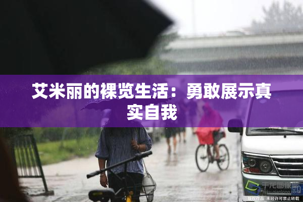艾米丽的裸览生活：勇敢展示真实自我