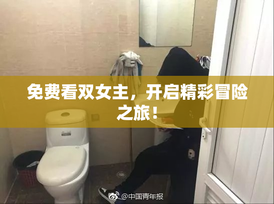 免费看双女主，开启精彩冒险之旅！