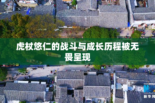 虎杖悠仁的战斗与成长历程被无畏呈现