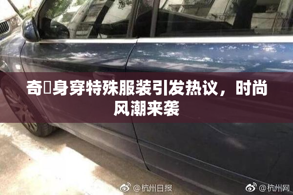 奇犽身穿特殊服装引发热议，时尚风潮来袭