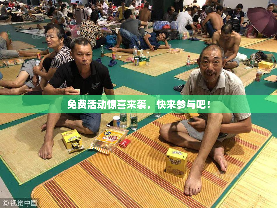 免费活动惊喜来袭，快来参与吧！