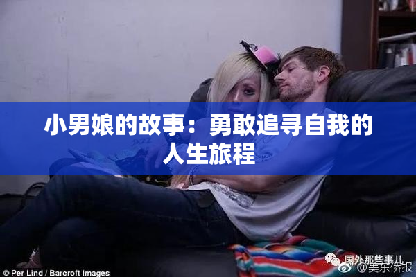 小男娘的故事：勇敢追寻自我的人生旅程
