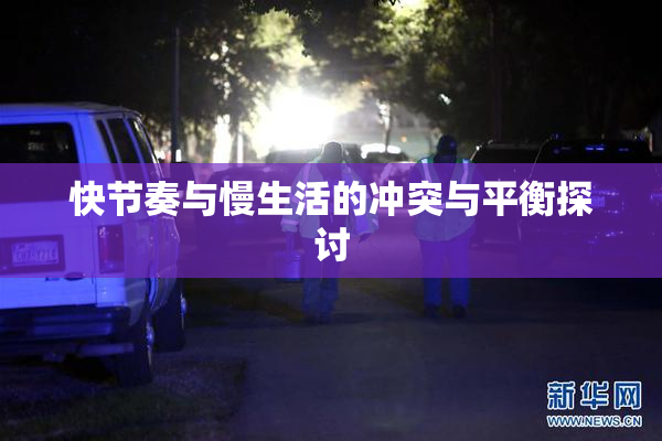 快节奏与慢生活的冲突与平衡探讨