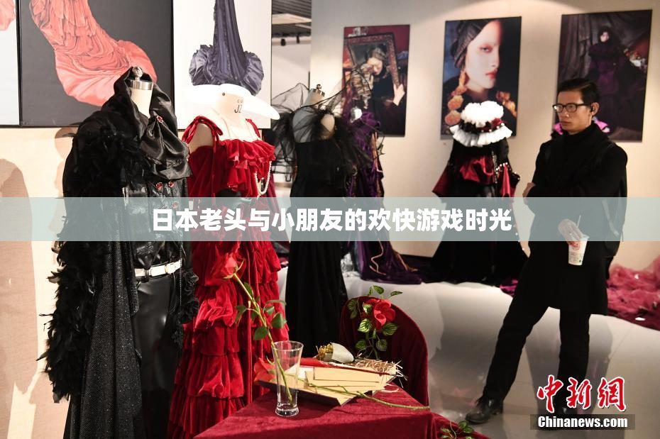 日本老头与小朋友的欢快游戏时光