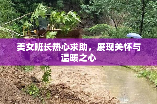 美女班长热心求助，展现关怀与温暖之心