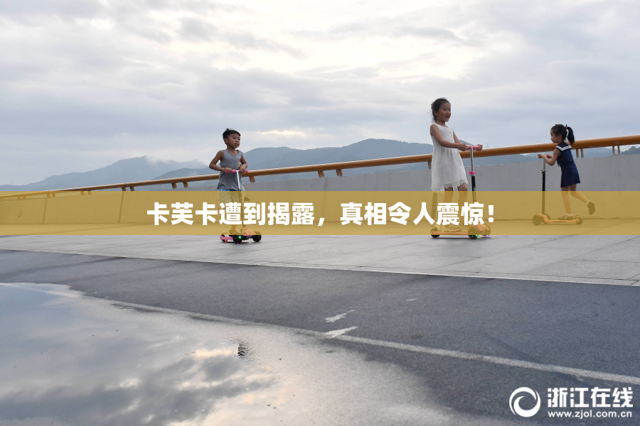 卡芙卡遭到揭露，真相令人震惊！