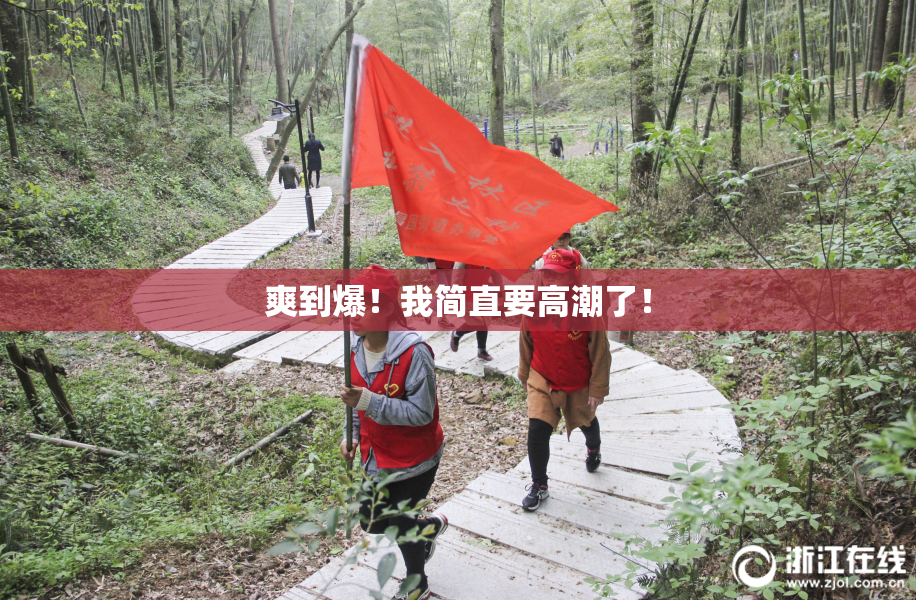 爽到爆！我简直要高潮了！