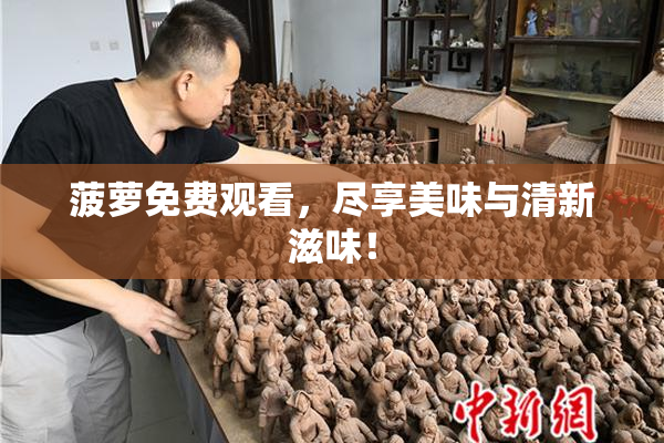 菠萝免费观看，尽享美味与清新滋味！
