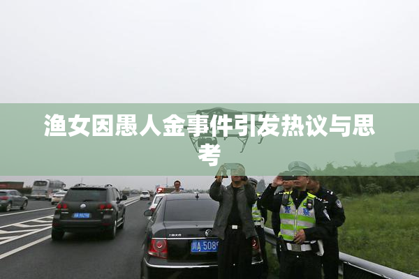 渔女因愚人金事件引发热议与思考