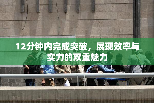 12分钟内完成突破，展现效率与实力的双重魅力