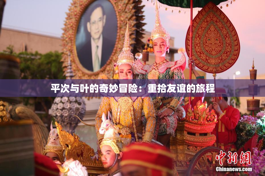 平次与叶的奇妙冒险：重拾友谊的旅程