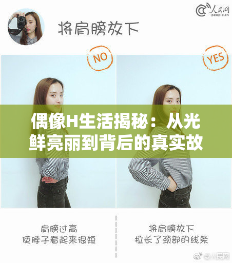 偶像H生活揭秘：从光鲜亮丽到背后的真实故事