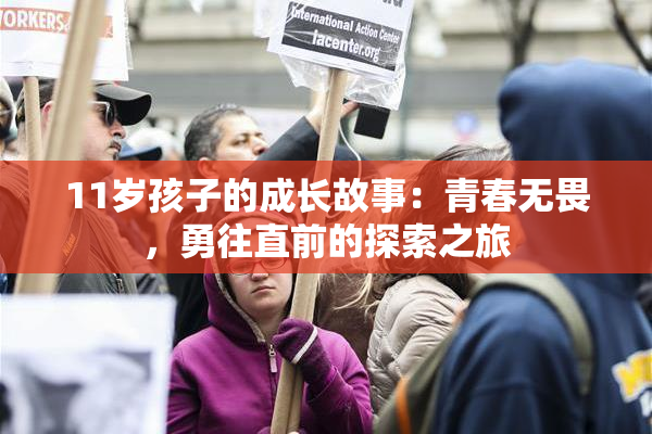 11岁孩子的成长故事：青春无畏，勇往直前的探索之旅