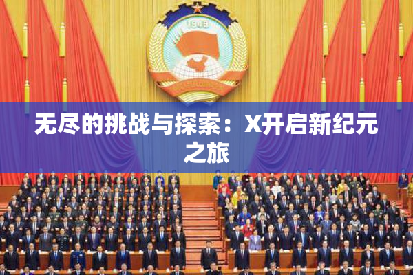 无尽的挑战与探索：X开启新纪元之旅