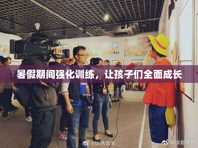 暑假期间强化训练，让孩子们全面成长