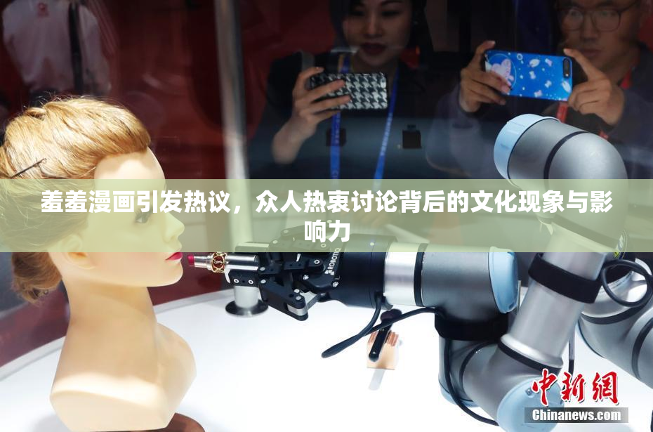 羞羞漫画引发热议，众人热衷讨论背后的文化现象与影响力