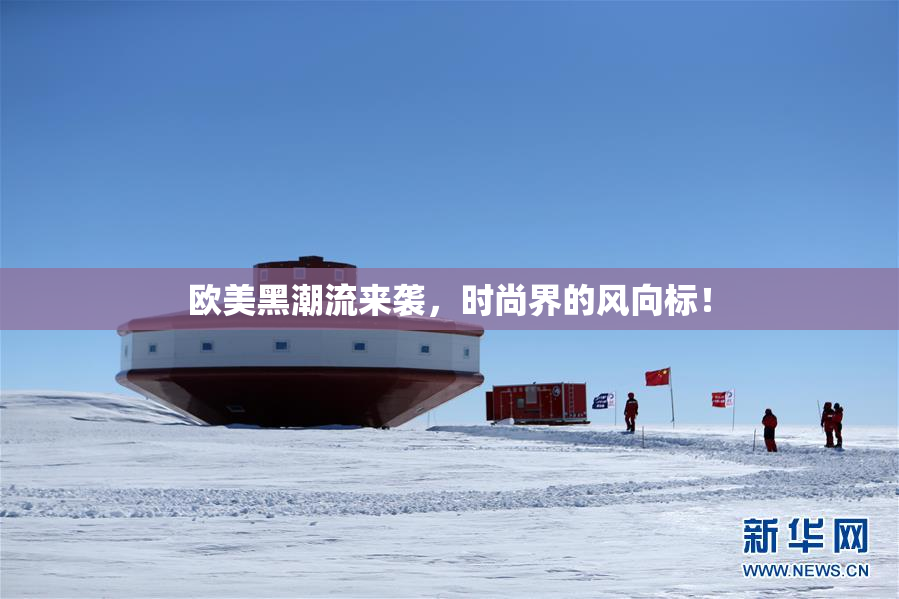 欧美黑潮流来袭，时尚界的风向标！