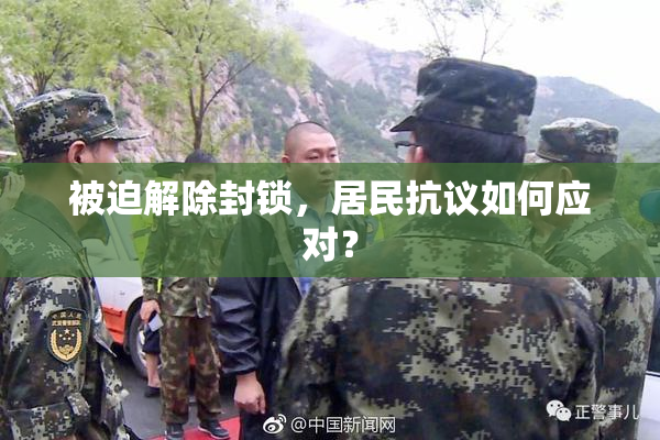 被迫解除封锁，居民抗议如何应对？