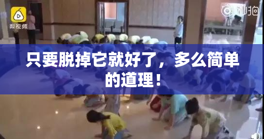 只要脱掉它就好了，多么简单的道理！
