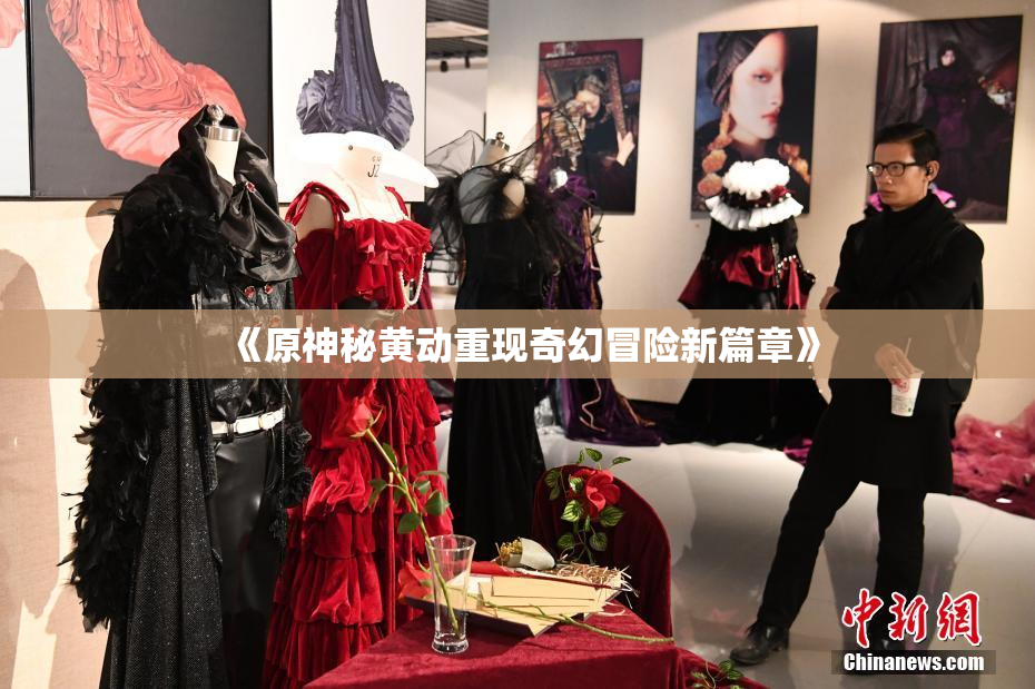 《原神秘黄动重现奇幻冒险新篇章》